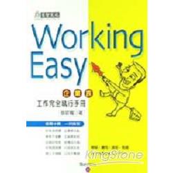 WORKING EASY企業族工作完全執行手冊 | 拾書所