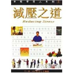 減壓之道REDUCING SFTESS | 拾書所