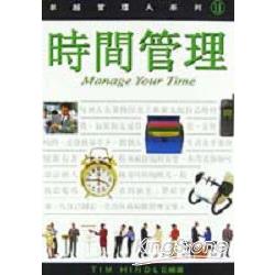 時間管理MANAGE YOUR TIME | 拾書所