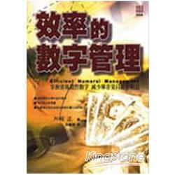 效率的數字管理 | 拾書所