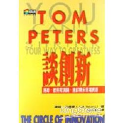 TOM PETERS談創新：湯姆.彼得斯演講、座談精采現場實錄 | 拾書所