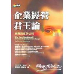 企業經營君王論：強勢領導26法則 | 拾書所