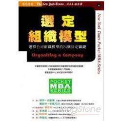 選定組織模型－選擇公司組織的25個決定關 | 拾書所