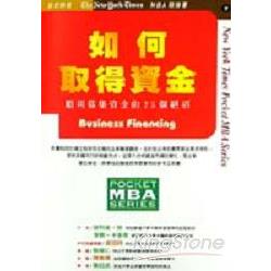 如何取得資金－順利募集資金的25 | 拾書所