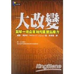 大改變：全球一流企業如何重塑生產力 | 拾書所