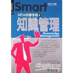 SmartMBA自修手冊4：知識管理 | 拾書所