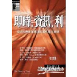 即時、資訊、利－快速因應商業環 | 拾書所