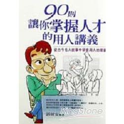 90則讓你掌握人才的用人講義 | 拾書所