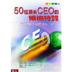 50位頂尖CEO的領袖特質 | 拾書所