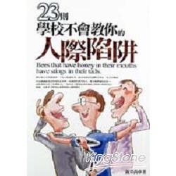 23則學校不會教你的人際陷阱 | 拾書所