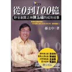 從0到100億：矽谷創業之神陳五福的成功故事 | 拾書所