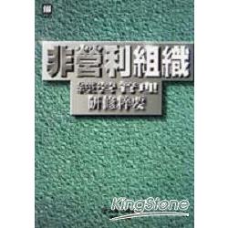 非營利組織－經營管理研修粹要 | 拾書所