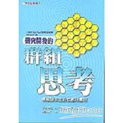 研究開發的群組思考：機能結合法的概念與應用 | 拾書所