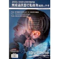 2002無線通訊暨行動商務經理人手冊 | 拾書所