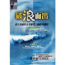 破浪而出－刻不容緩的企業變革．創新與獲利 | 拾書所