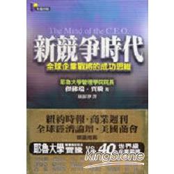 新競爭時代：全球企業戰將的成功思維 | 拾書所