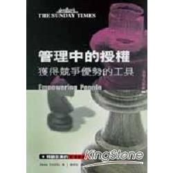 管理中的授權：獲得競爭優勢的工具 | 拾書所