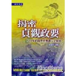 揭開貞觀政要-1300年管理經典 | 拾書所