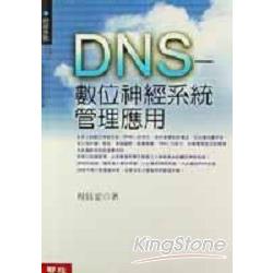 DNS數位神經系統管理應用 | 拾書所