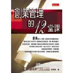 創業管理的12堂課 | 拾書所