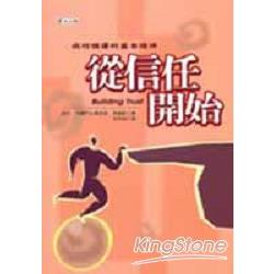 從信任開始－成功領導的基本條件 | 拾書所