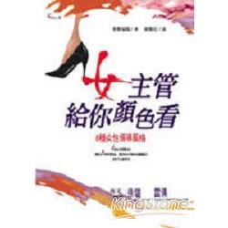 女主管給你顏色看！8種女性領導風格 | 拾書所