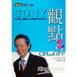 觀點：SONY出井伸之顛覆日本傳統的管理手法 | 拾書所