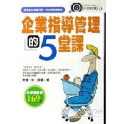 企業指導管理的5堂課 | 拾書所