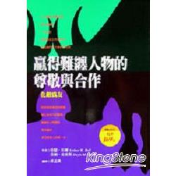 贏得難纏人物的尊敬與合作 | 拾書所