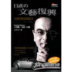 日產の文藝復興 | 拾書所