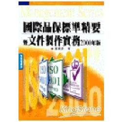 國際品保標準精要暨文件製作實務 | 拾書所