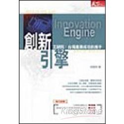 創新引擎－工研院：台灣產業成功的推手 | 拾書所