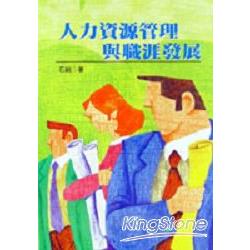 人力資源管理與職涯發展 | 拾書所