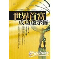 世界首富成功啟示錄 | 拾書所