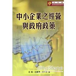 中小企業之經營與政府政策－大中華管理學術 | 拾書所