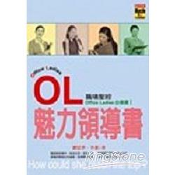 OL魅力領導書 | 拾書所