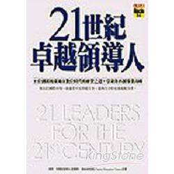 21世紀卓越領導人 | 拾書所