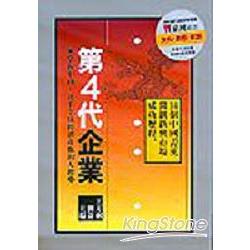 第4代企業《14個中國菁英開創新興市場 | 拾書所