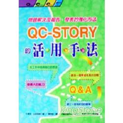 QC-STORY的活用手法 | 拾書所