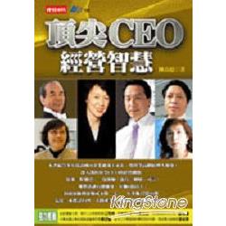 頂尖 CEO 經營智慧 | 拾書所