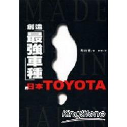 創造最強車種的日本TOYOTA | 拾書所