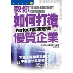 教你如何打造優質企業：Perfect管理定律 | 拾書所