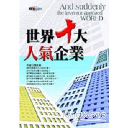 世界十大人氣企業 | 拾書所