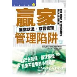 贏家管理陷阱：異常狀況．怨言管理 | 拾書所