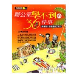 辦公室學不到的36件事 | 拾書所