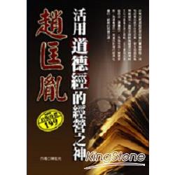 活用道德經的經營之神趙匡胤 | 拾書所