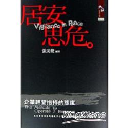 居安思危－企業經營抱持的態度 | 拾書所