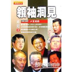 領袖洞見系列 2 | 拾書所