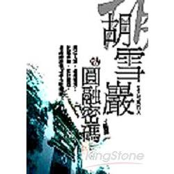 故雪巖圓融密碼 | 拾書所