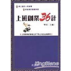 上班創業36計 | 拾書所